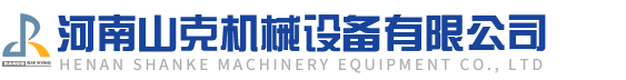 河南山克機(jī)械設(shè)備有限公司