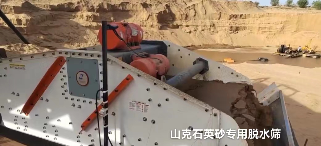 石英砂脫水篩